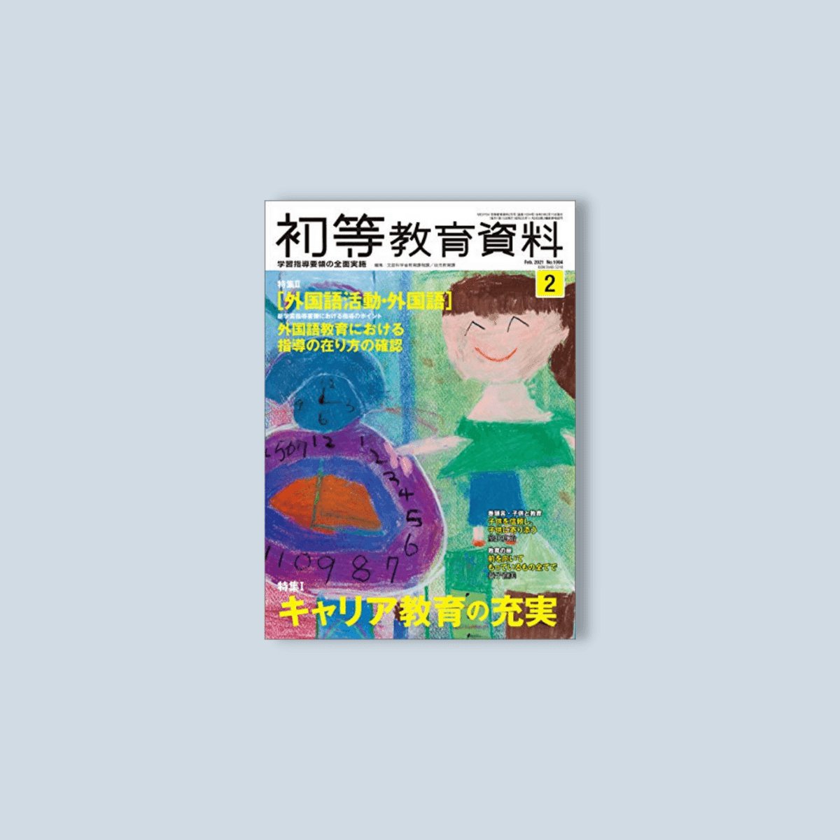 月刊 初等教育資料2021年2月号 - 東洋館出版社