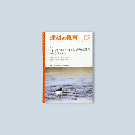 月刊 理科の教育2021年2月号 - 東洋館出版社