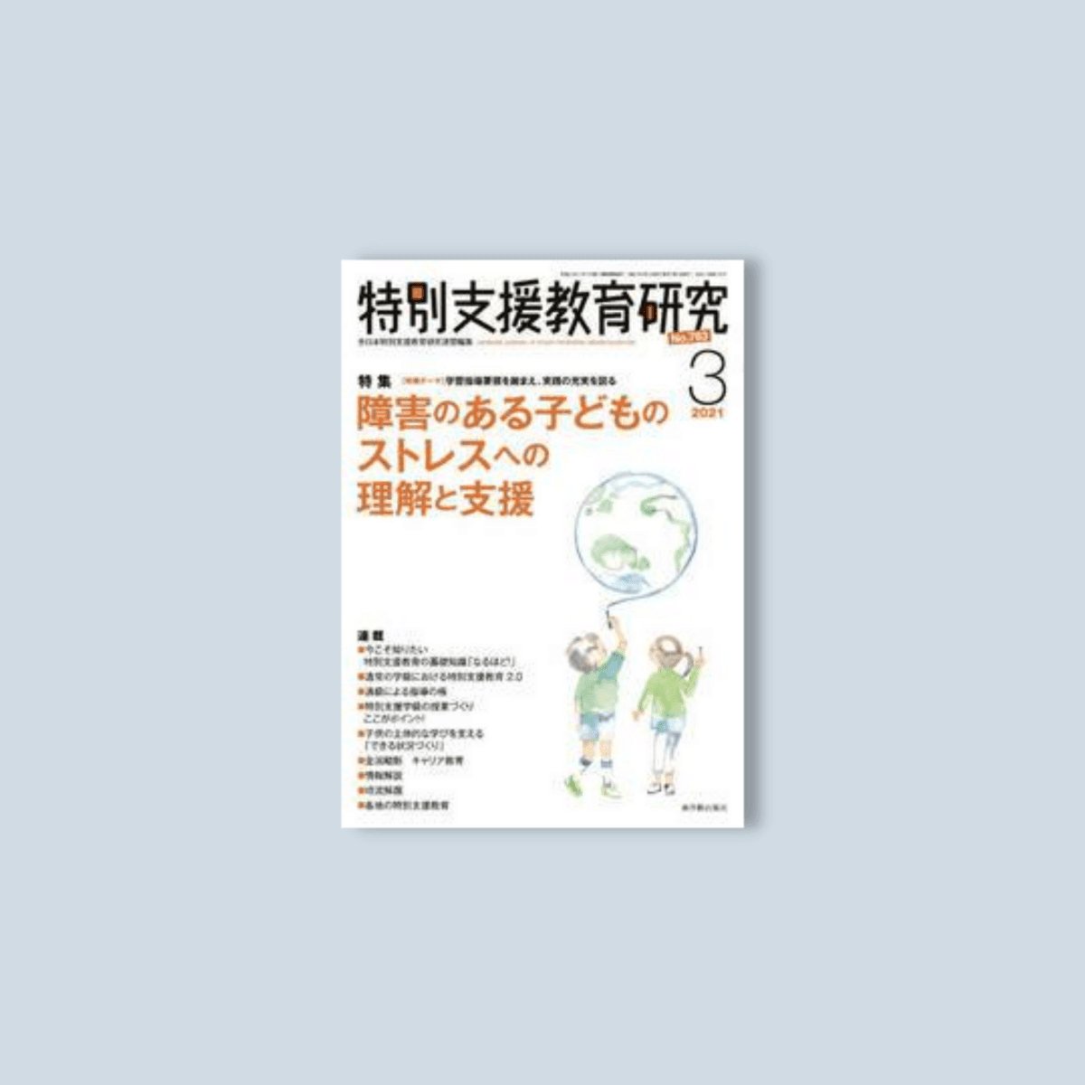 月刊　特別支援教育研究2021年3月号　東洋館出版社