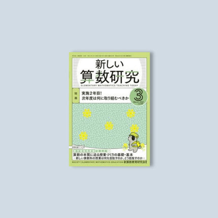 月刊 新しい算数研究2021年3月号 - 東洋館出版社