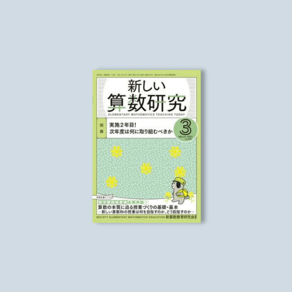 月刊 新しい算数研究2021年3月号 - 東洋館出版社