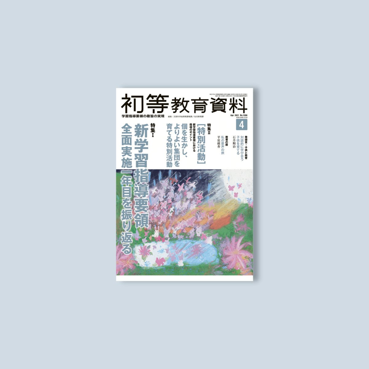 月刊 初等教育資料2021年4月号 - 東洋館出版社