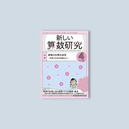 月刊 新しい算数研究2021年4月号 - 東洋館出版社
