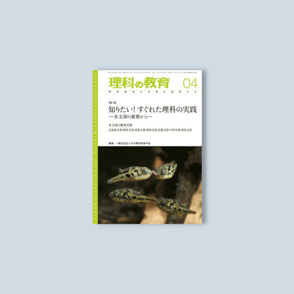 月刊 理科の教育2021年4月号 - 東洋館出版社