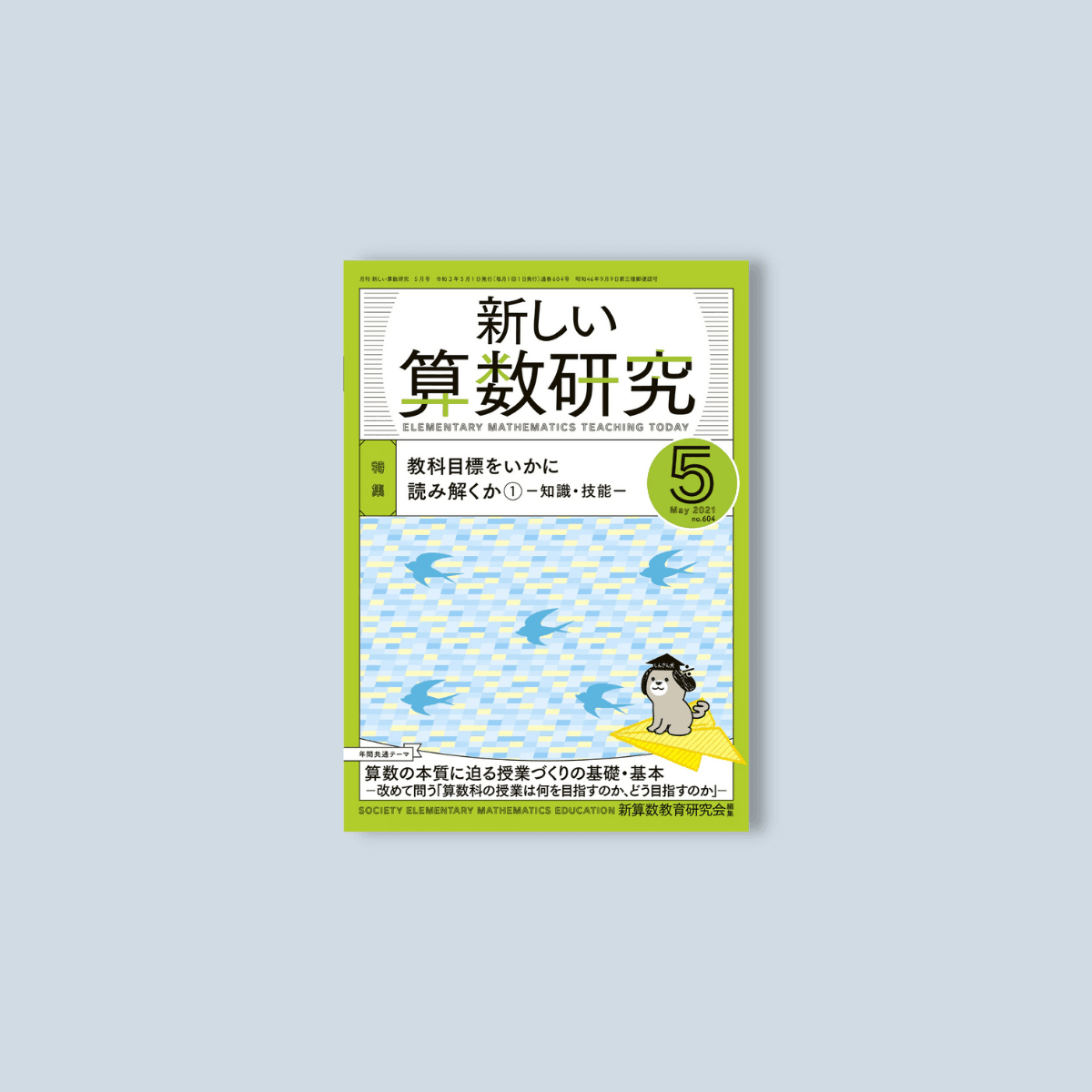 月刊 新しい算数研究2021年5月号 - 東洋館出版社