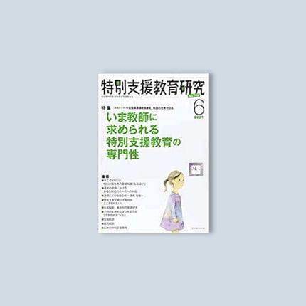 月刊 特別支援教育研究2021年6月号 - 東洋館出版社