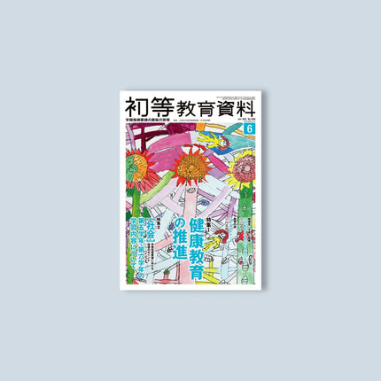 月刊 初等教育資料2021年6月号 - 東洋館出版社