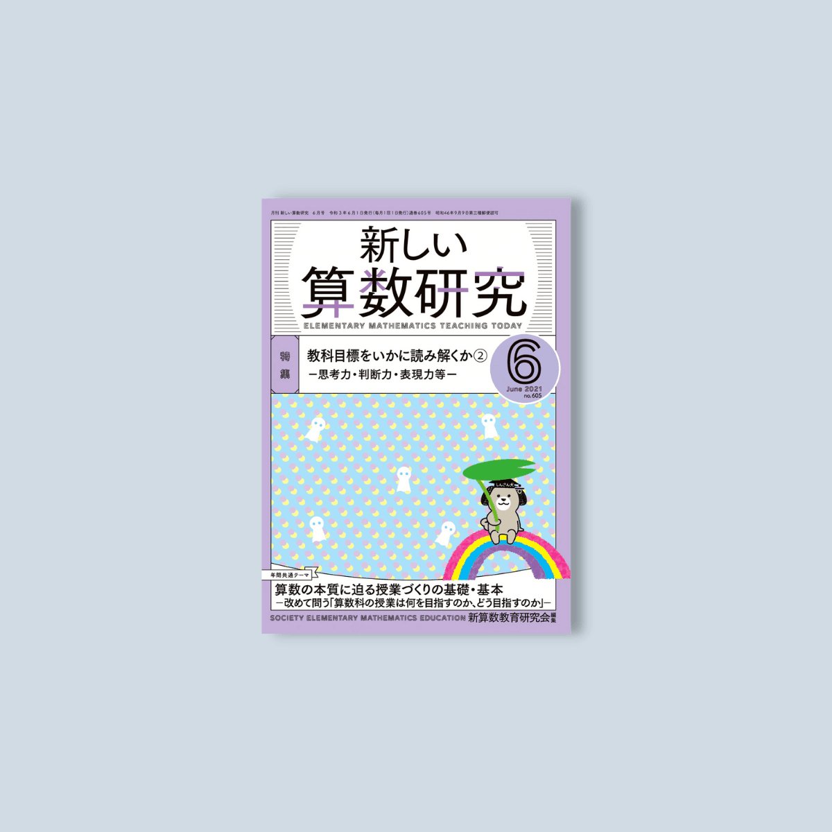 月刊 新しい算数研究2021年6月号 - 東洋館出版社