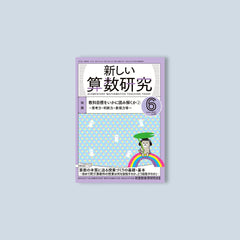 月刊 新しい算数研究2021年6月号 – 東洋館出版社