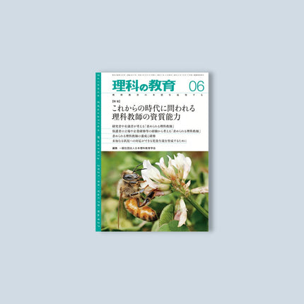 月刊 理科の教育2021年6月号 - 東洋館出版社