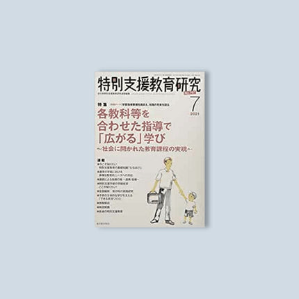 月刊 特別支援教育研究2021年7月号 - 東洋館出版社