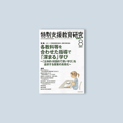 月刊 特別支援教育研究2021年8月号 - 東洋館出版社