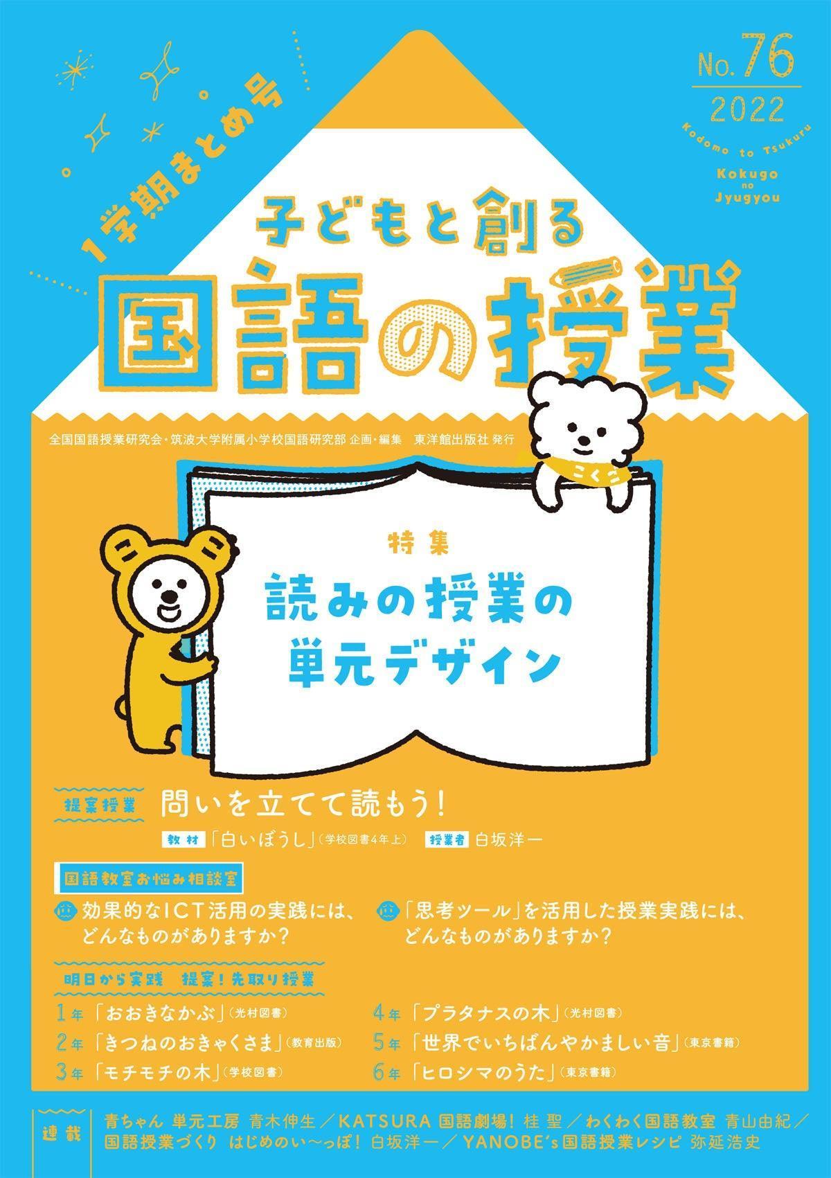 子どもと創る「国語の授業」2022年 No.76 - 東洋館出版社