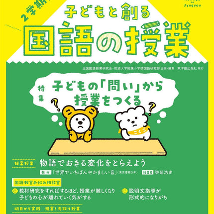 子どもと創る「国語の授業」2022年 No.77 - 東洋館出版社