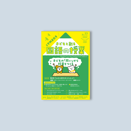子どもと創る「国語の授業」2022年 No.77 - 東洋館出版社
