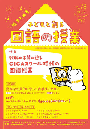 子どもと創る「国語の授業」2022年 No.78 - 東洋館出版社