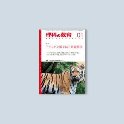 月刊 理科の教育2022年1月号 - 東洋館出版社
