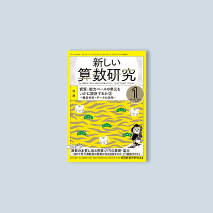月刊 新しい算数研究2022年1月号 - 東洋館出版社