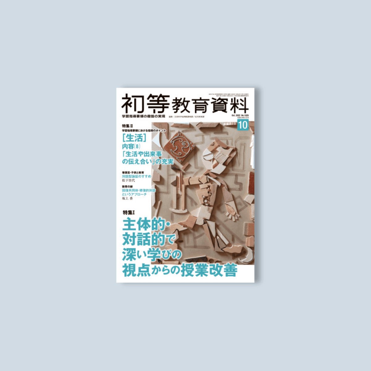 月刊 初等教育資料2022年10月号 - 東洋館出版社