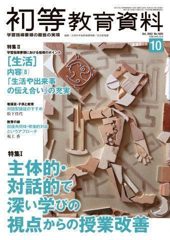 月刊 初等教育資料2022年10月号 - 東洋館出版社