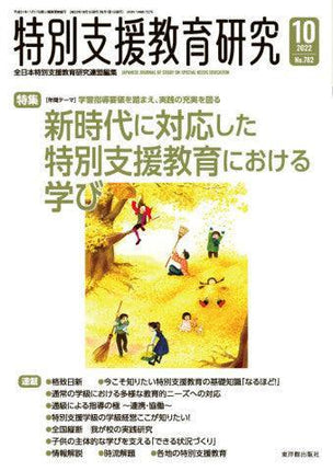 月刊 特別支援教育研究2022年10月号 - 東洋館出版社