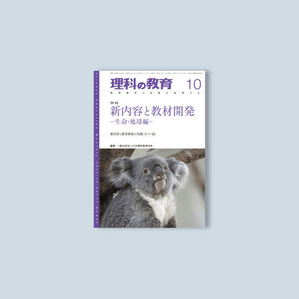 月刊 理科の教育2022年10月号 - 東洋館出版社