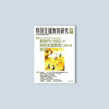 月刊 特別支援教育研究2022年10月号 - 東洋館出版社