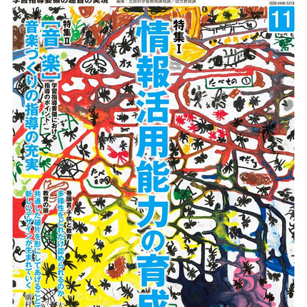 月刊 初等教育資料2022年11月号 - 東洋館出版社