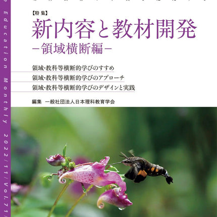 月刊 理科の教育2022年11月号 - 東洋館出版社