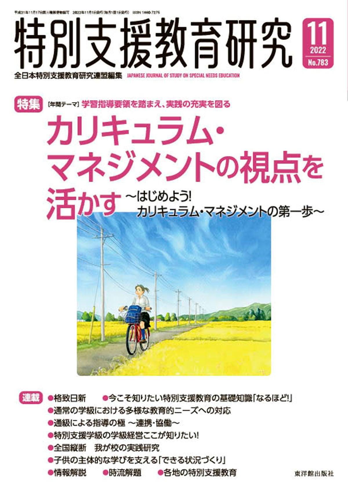 月刊　–　特別支援教育研究2022年11月号　東洋館出版社