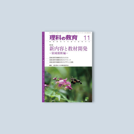 月刊 理科の教育2022年11月号 - 東洋館出版社