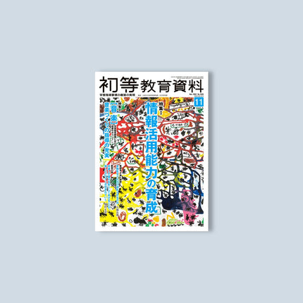 月刊 初等教育資料2022年11月号 - 東洋館出版社