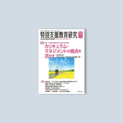 月刊 特別支援教育研究2022年11月号 - 東洋館出版社