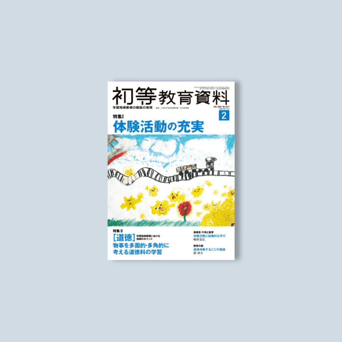 月刊 初等教育資料2022年2月号 - 東洋館出版社