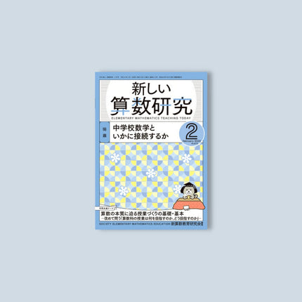月刊 新しい算数研究2022年2月号 - 東洋館出版社