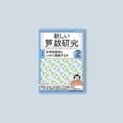 月刊 新しい算数研究2022年2月号 – 東洋館出版社