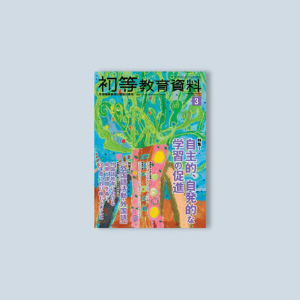 月刊 初等教育資料2022年3月号 - 東洋館出版社