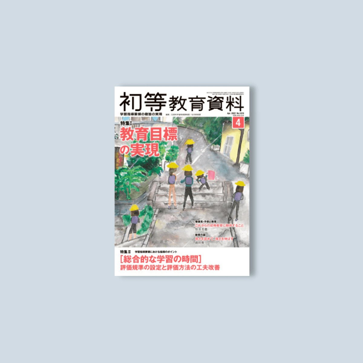 月刊 初等教育資料2022年4月号 - 東洋館出版社