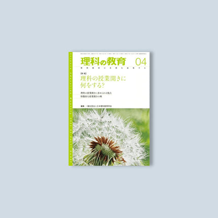月刊 理科の教育2022年4月号 - 東洋館出版社