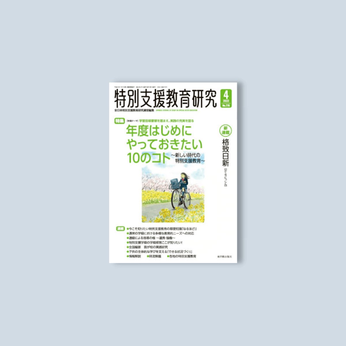 月刊 特別支援教育研究2022年4月号 - 東洋館出版社