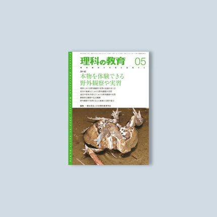 月刊 理科の教育2022年5月号 - 東洋館出版社