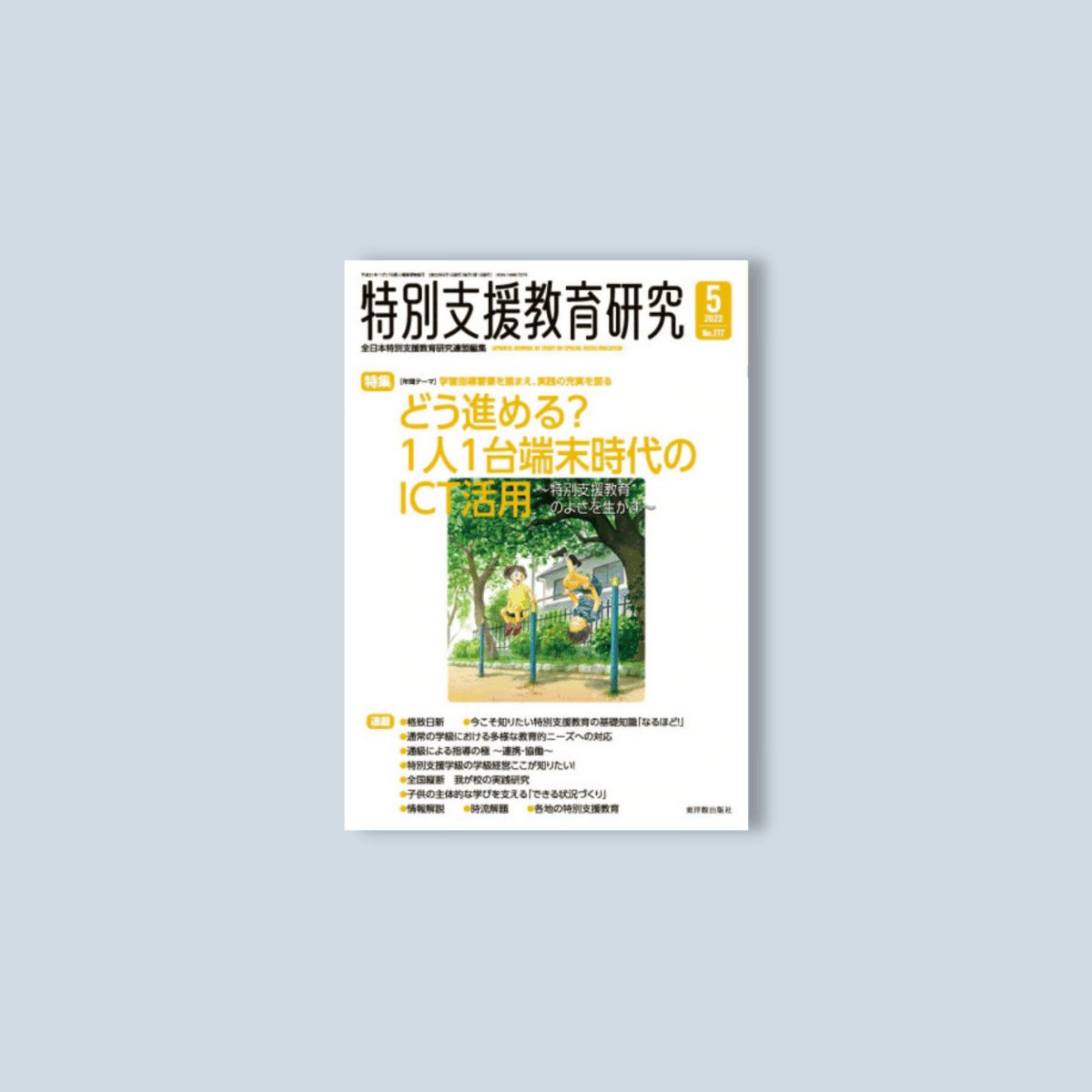 月刊 特別支援教育研究2022年5月号 - 東洋館出版社