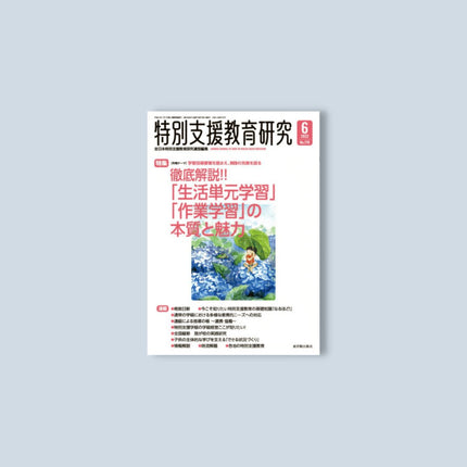 月刊 特別支援教育研究2022年6月号 - 東洋館出版社