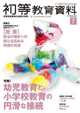 月刊 初等教育資料2022年7月号 - 東洋館出版社