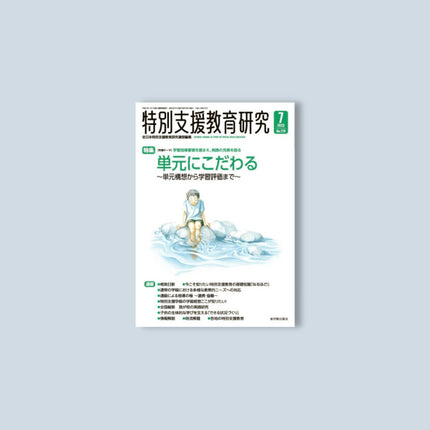 月刊 特別支援教育研究2022年7月号 - 東洋館出版社