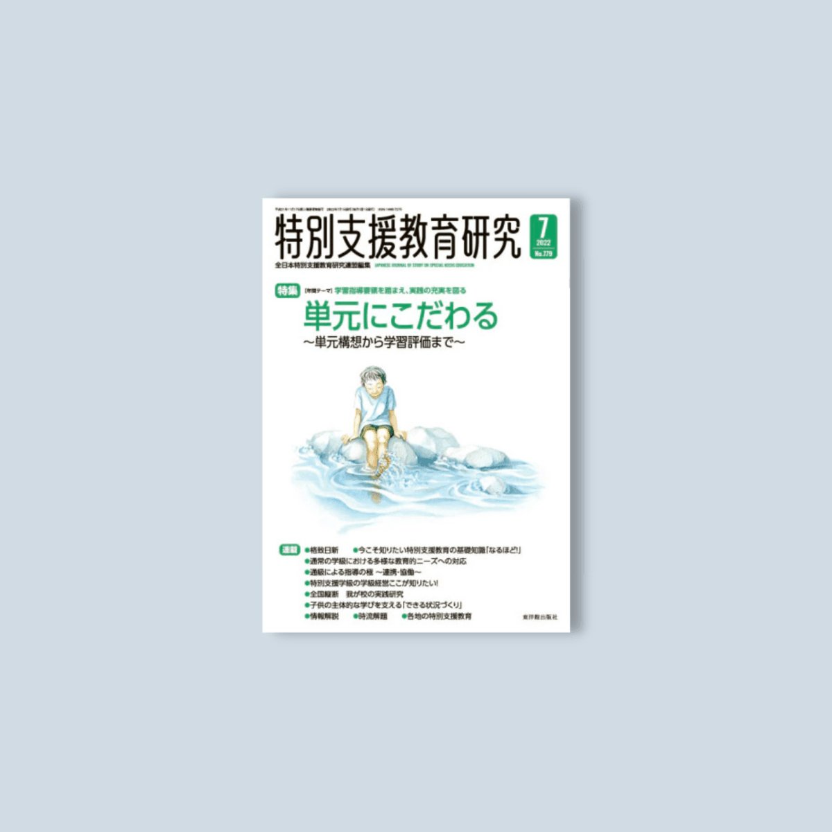 月刊 特別支援教育研究2022年7月号 - 東洋館出版社