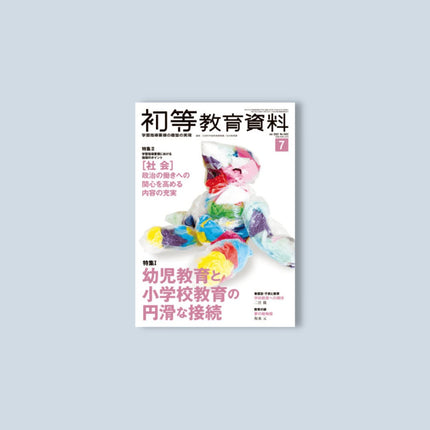 月刊 初等教育資料2022年7月号 - 東洋館出版社