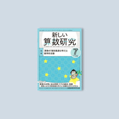 受験の数学4月号 5月号 6月号 7月号 8月号 9月号 11月号 聖文社 受験の