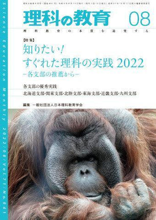 月刊 理科の教育2022年8月号 - 東洋館出版社