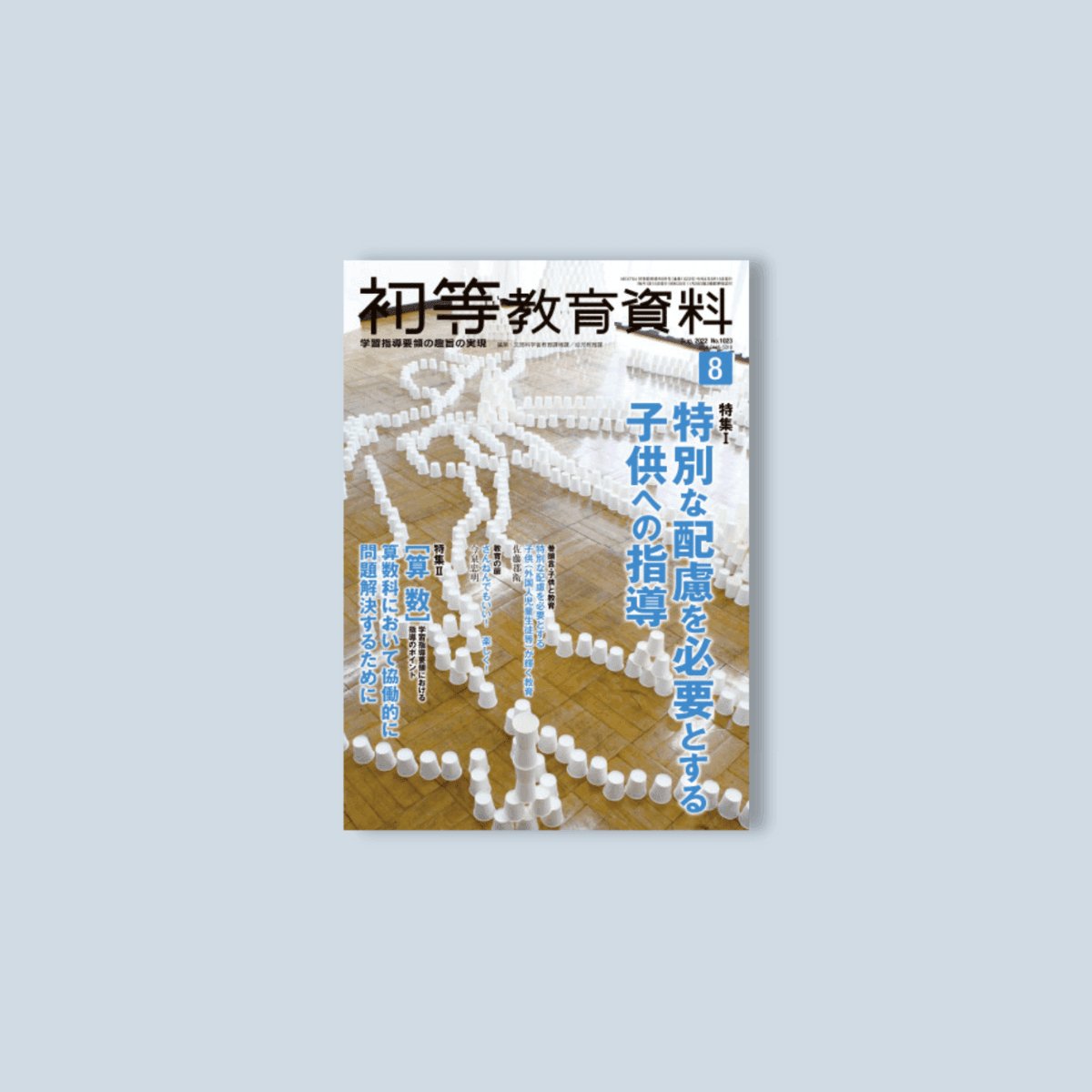 月刊 初等教育資料2022年8月号 - 東洋館出版社